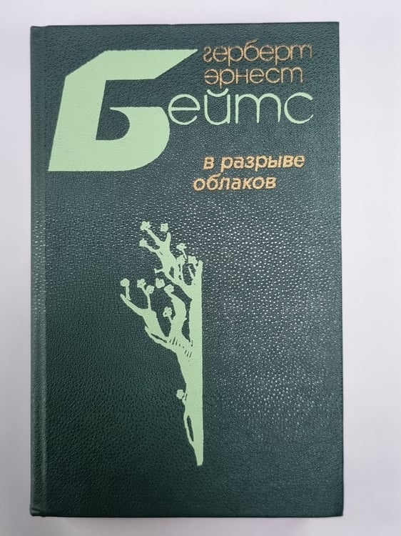 Обложка книги «В разрыве облаков. Повести и рассказы. Г.Бейтс» — Герберт Бейтс