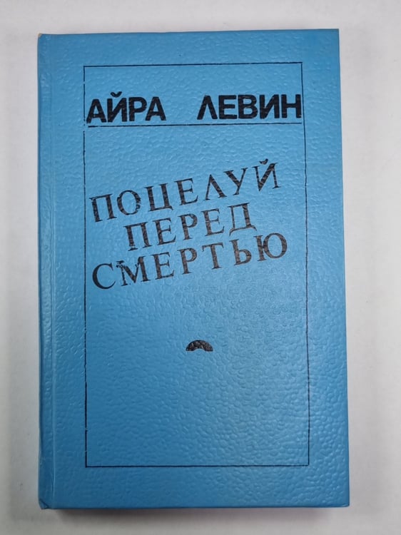 Обложка книги «Поцелуй перед смертью» — Айра Левин