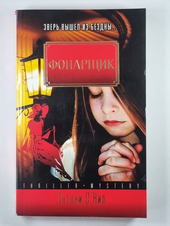 Обложка книги «Фонарщик» — Энтони О'Нил
