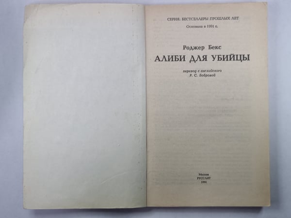 Дополнительное изображение книги «Алиби для убийцы»