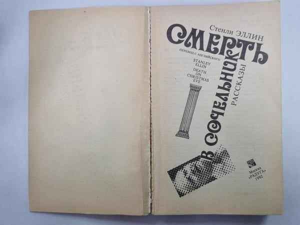 Дополнительное изображение книги «Смерть в сочельник. Рассказы. С.Эллин»