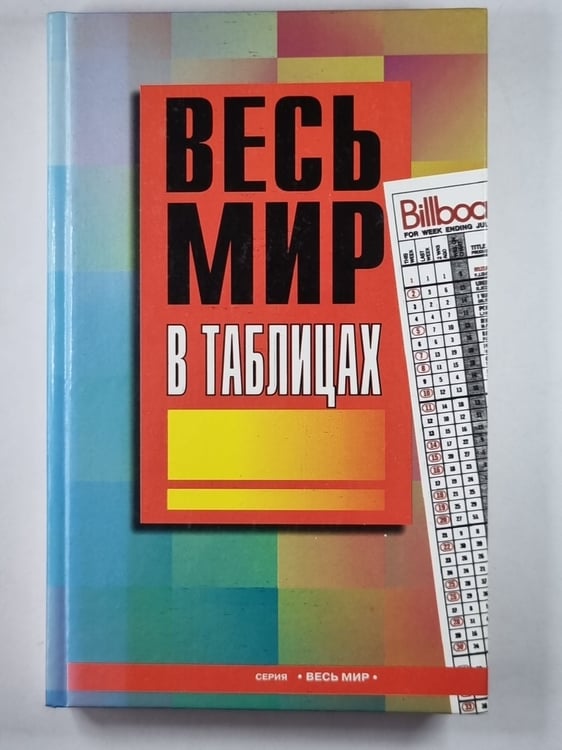 Обложка книги «Весь мир в таблицах» — А.И.Будько