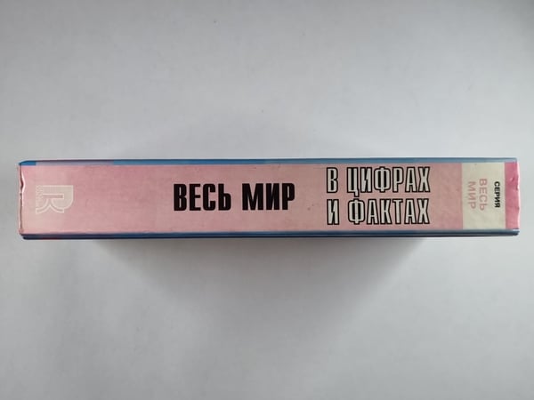 Дополнительное изображение книги «Весь мир в цифрах и фактах»
