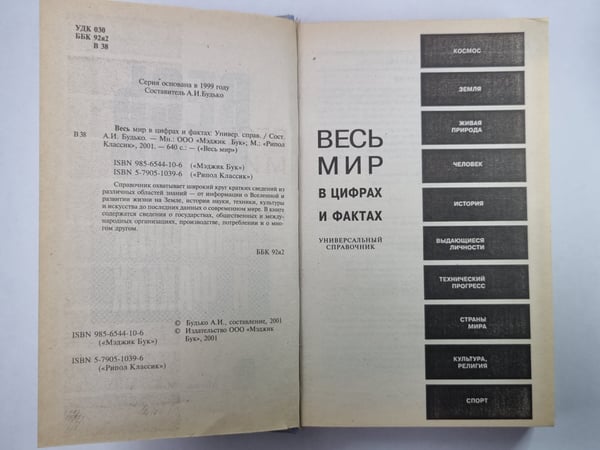 Дополнительное изображение книги «Весь мир в цифрах и фактах»