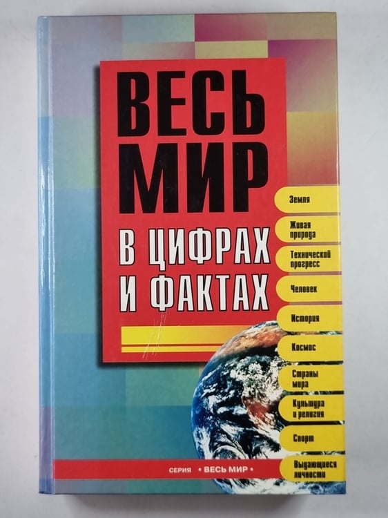 Обложка книги «Весь мир в цифрах и фактах» — А.И.Будько