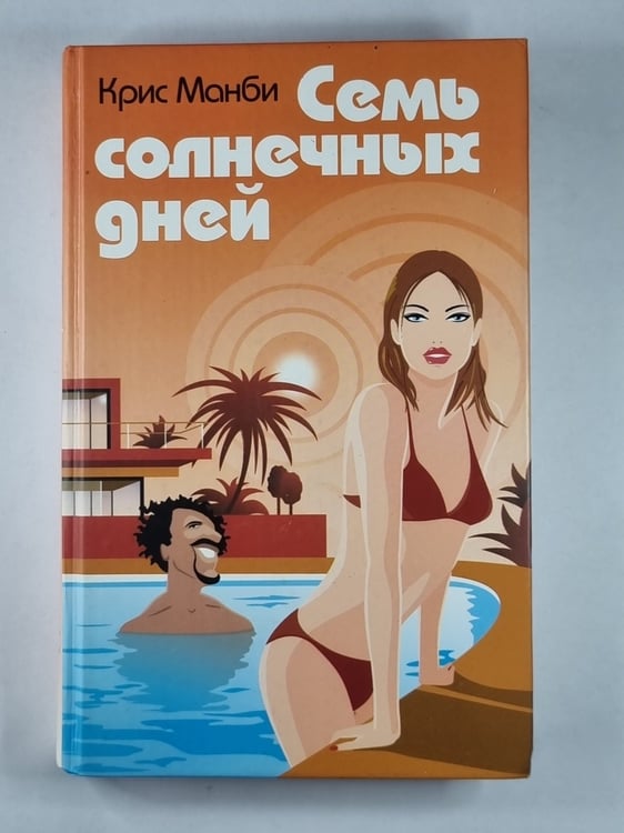 Обложка книги «Семь солнечных дней» — Крис Манби