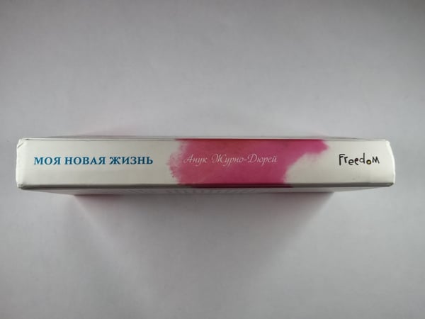 Дополнительное изображение книги «Моя новая жизнь»