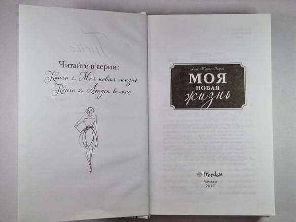 Дополнительное изображение книги «Моя новая жизнь»