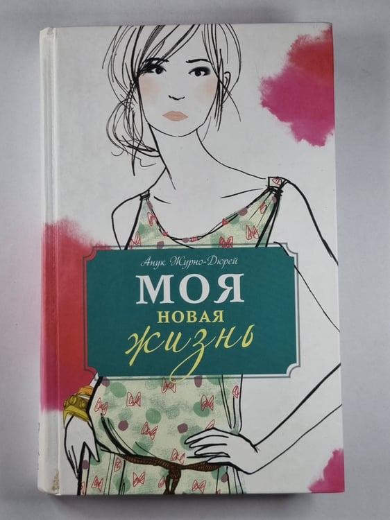 Обложка книги «Моя новая жизнь» — Анук Журно-Дюрей