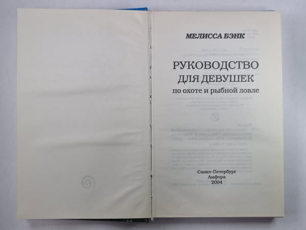 Дополнительное изображение книги «Руководство для девушек по охоте и рыбной ловле»