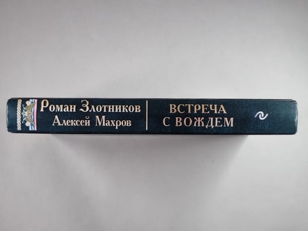 Дополнительное изображение книги «Встреча с вождем»