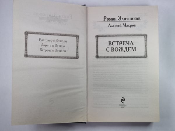 Дополнительное изображение книги «Встреча с вождем»