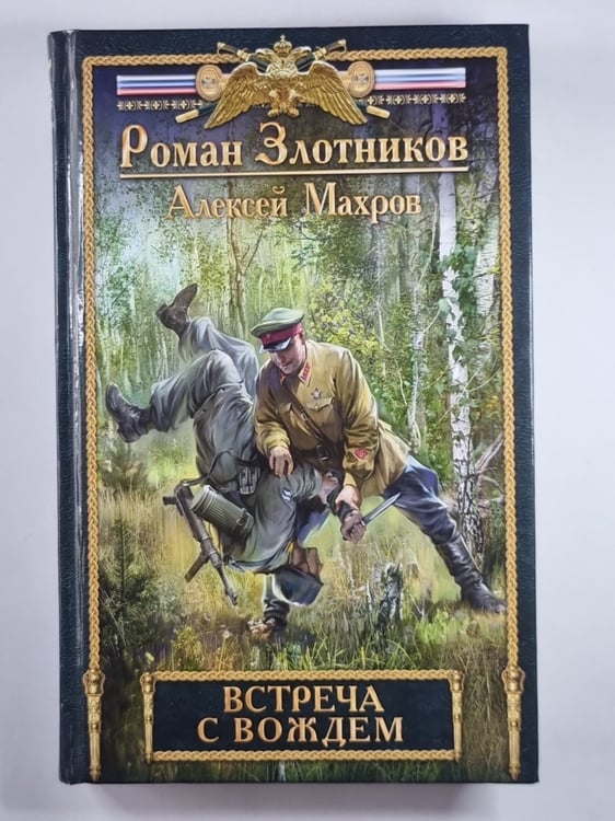 Обложка книги «Встреча с вождем» — Роман Злотников, Алексей Махров