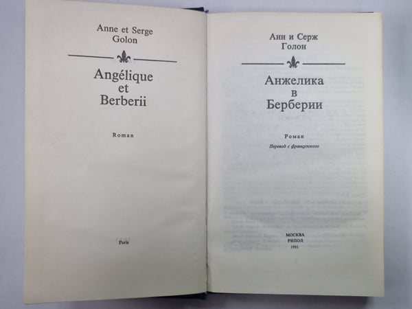Дополнительное изображение книги «Анжелика в Берберии»