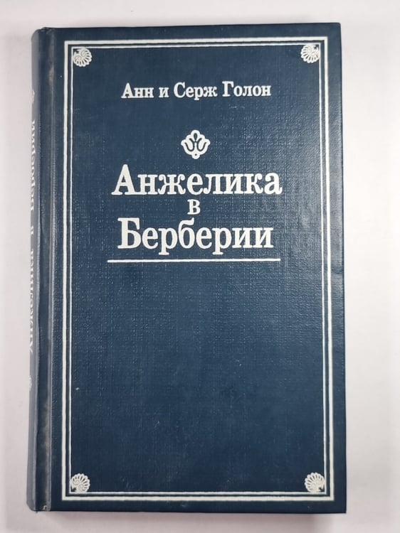 Обложка книги «Анжелика в Берберии» — Анн и Серж Голон