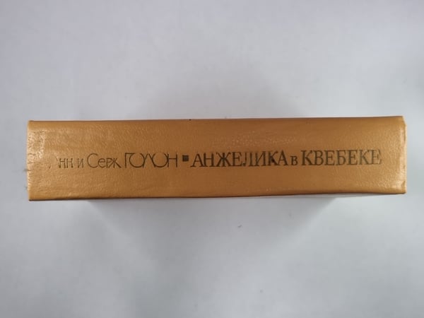 Дополнительное изображение книги «Анжелика в Квебеке»