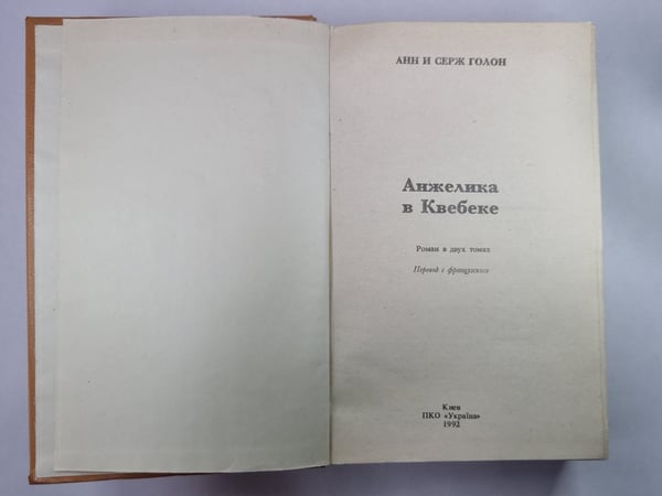 Дополнительное изображение книги «Анжелика в Квебеке»