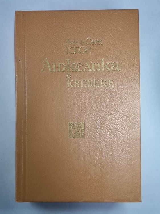 Обложка книги «Анжелика в Квебеке» — Анн и Серж Голон