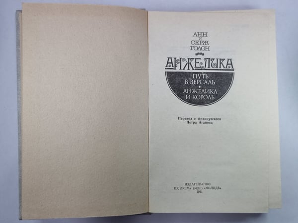 Дополнительное изображение книги «Анжелика. Путь в Версаль. Анжелика и король»