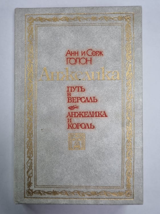 Обложка книги «Анжелика. Путь в Версаль. Анжелика и король» — Анн и Серж Голон