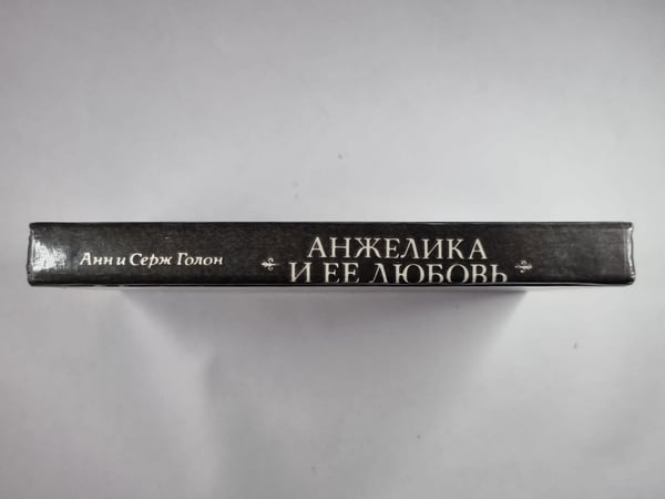 Дополнительное изображение книги «Анжелика и ее любовник»