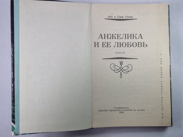Дополнительное изображение книги «Анжелика и ее любовник»