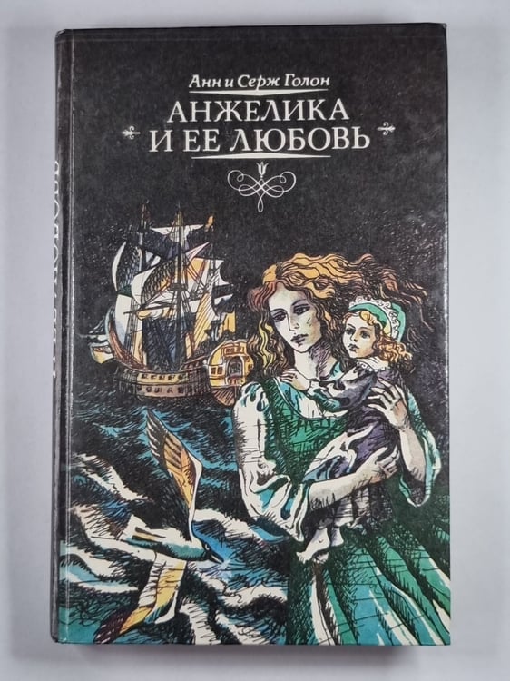 Обложка книги «Анжелика и ее любовник» — Анн и Серж Голон