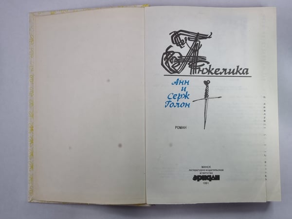 Дополнительное изображение книги «Анжелика»