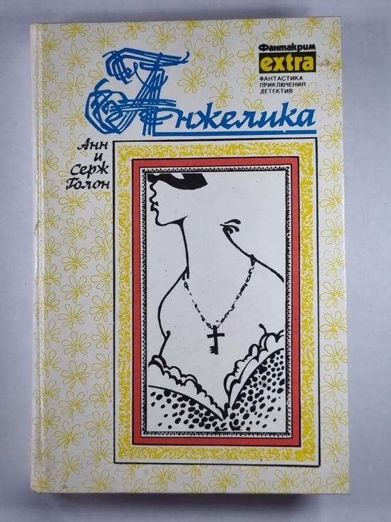 Обложка книги «Анжелика» — Анн и Серж Голон