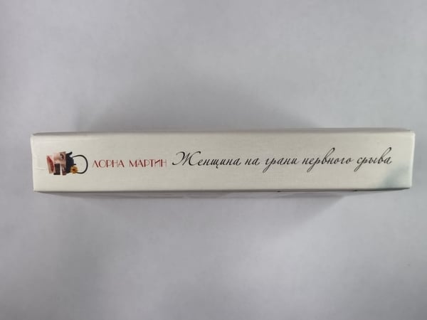 Дополнительное изображение книги «Женщина на грани нервного срыва»