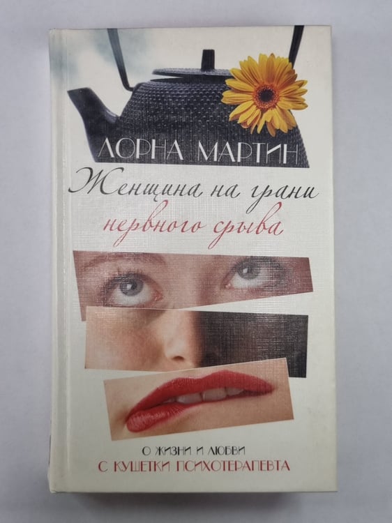 Обложка книги «Женщина на грани нервного срыва» — Лорна Мартин