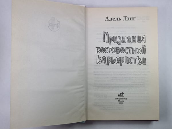 Дополнительное изображение книги «Признания бессовестной карьеристки»