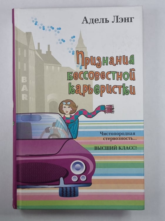 Обложка книги «Признания бессовестной карьеристки» — Адель Лэнг