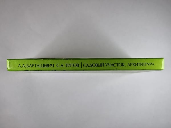 Дополнительное изображение книги «Садовый участок: Архитектура, интерьер, оборудование»