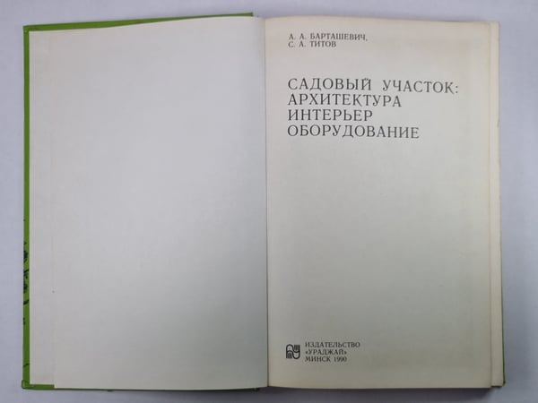 Дополнительное изображение книги «Садовый участок: Архитектура, интерьер, оборудование»