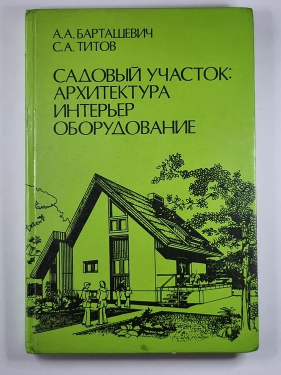 Обложка книги «Садовый участок: Архитектура, интерьер, оборудование» — А.А.Барташевич, С.А.Титов