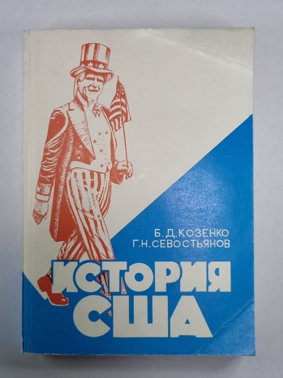 Обложка книги «История США. Учебное пособие» — Б.Д.Козенко, Г.Н.Севостьянов