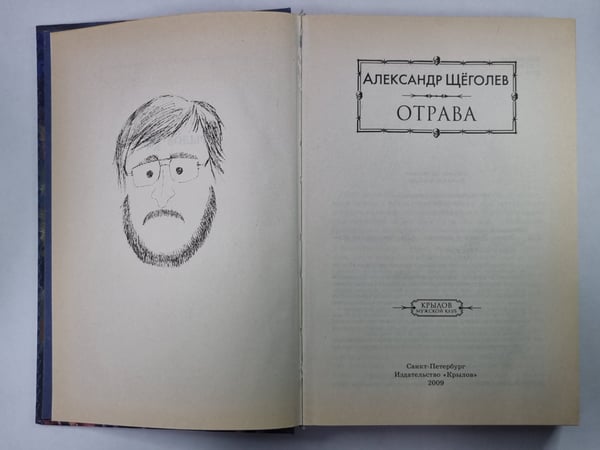 Дополнительное изображение книги «Отрава. Повести и рассказы»