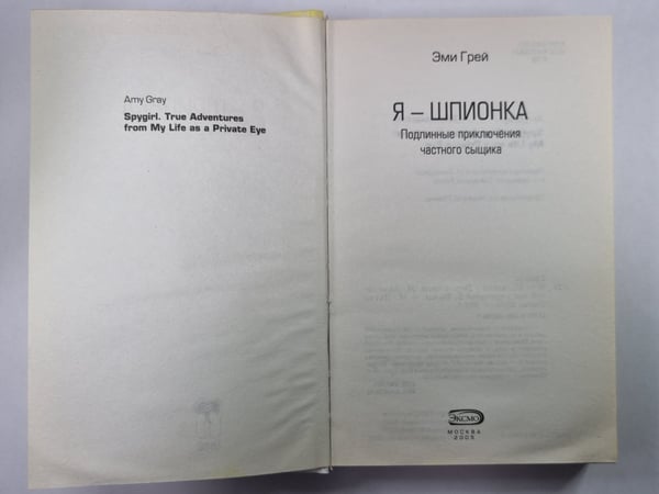 Дополнительное изображение книги «Я - шпионка»