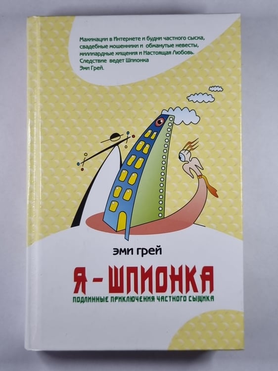 Обложка книги «Я - шпионка» — Эми Грей