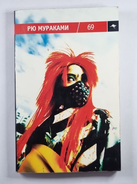 Обложка книги «69. Роман» — Рю Мураками