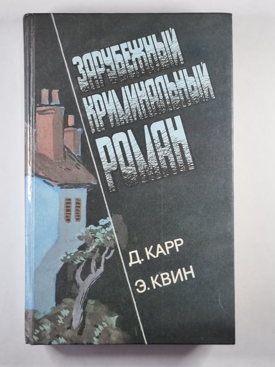 Обложка книги «Часы смерти. Трагедия Y» — Д.Карр. Э.Квин