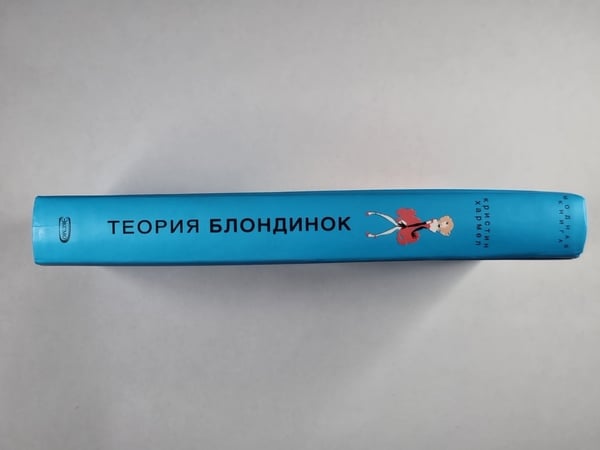 Дополнительное изображение книги «Теория блондинок»