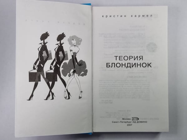 Дополнительное изображение книги «Теория блондинок»