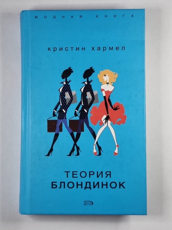 Обложка книги «Теория блондинок» — Кристин Хармел