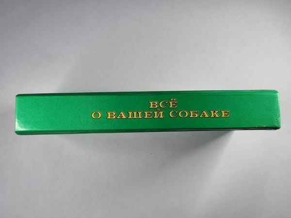 Дополнительное изображение книги «Всё о вашей собаке»