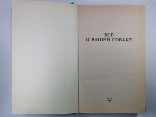 Дополнительное изображение книги «Всё о вашей собаке»