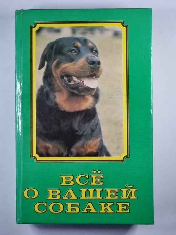 Обложка книги «Всё о вашей собаке» — В.Н.Зубко