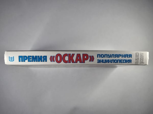 Дополнительное изображение книги «Премия ''Оскар''. Популярная энциклопедия»