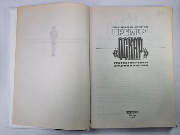Дополнительное изображение книги «Премия ''Оскар''. Популярная энциклопедия»